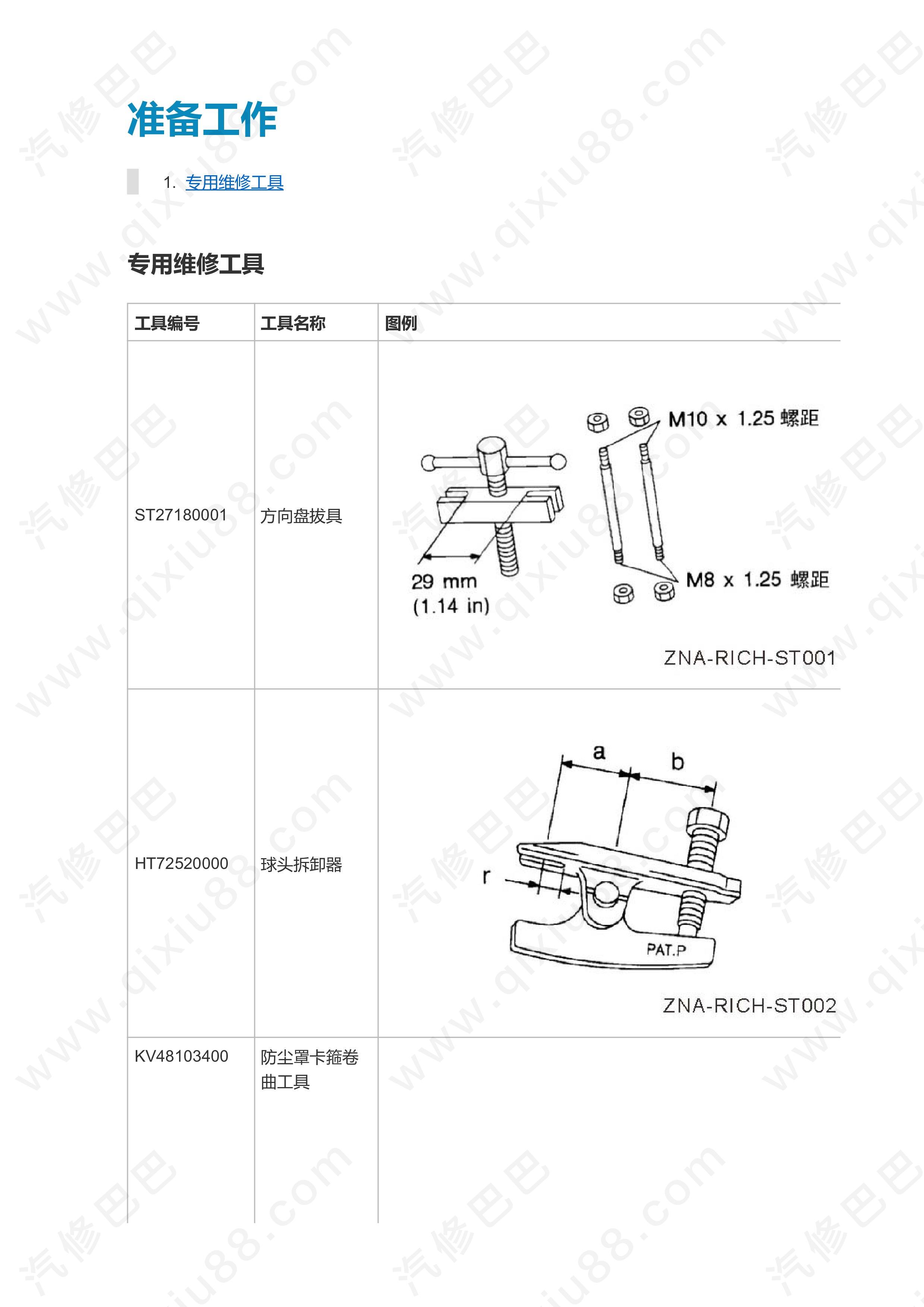 郑州日产东风帅客转向系统维修手册