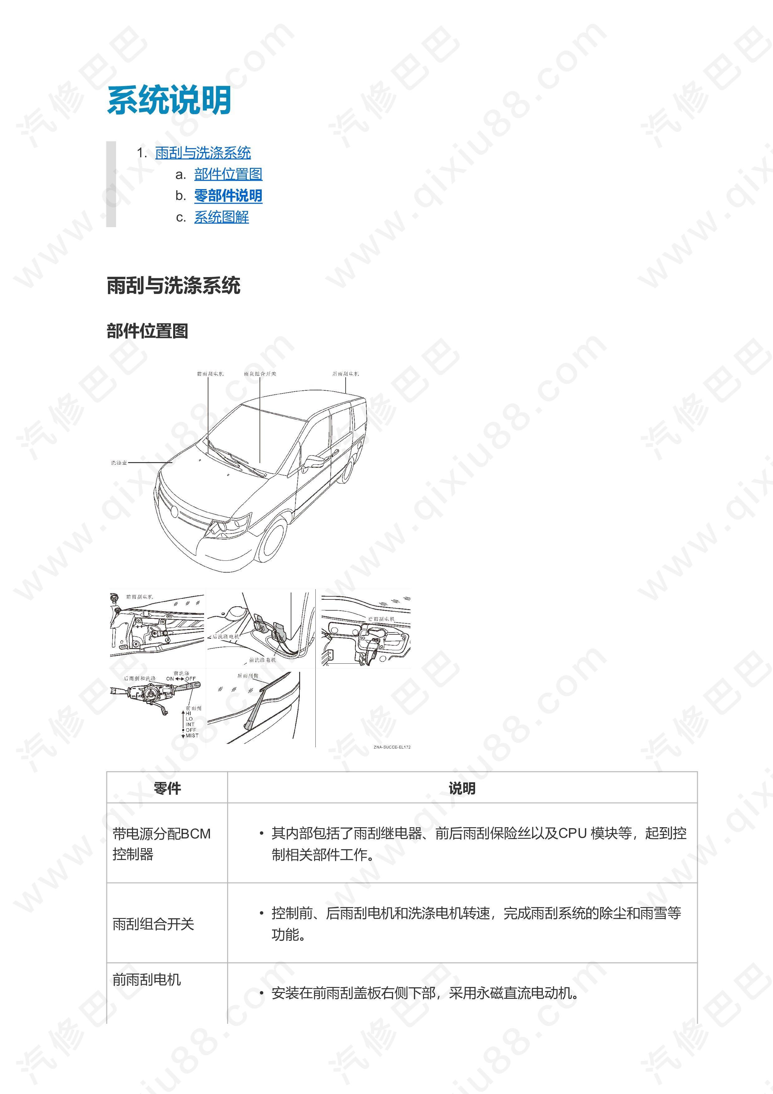 郑州日产东风帅客雨刮洗涤器维修手册和线路图