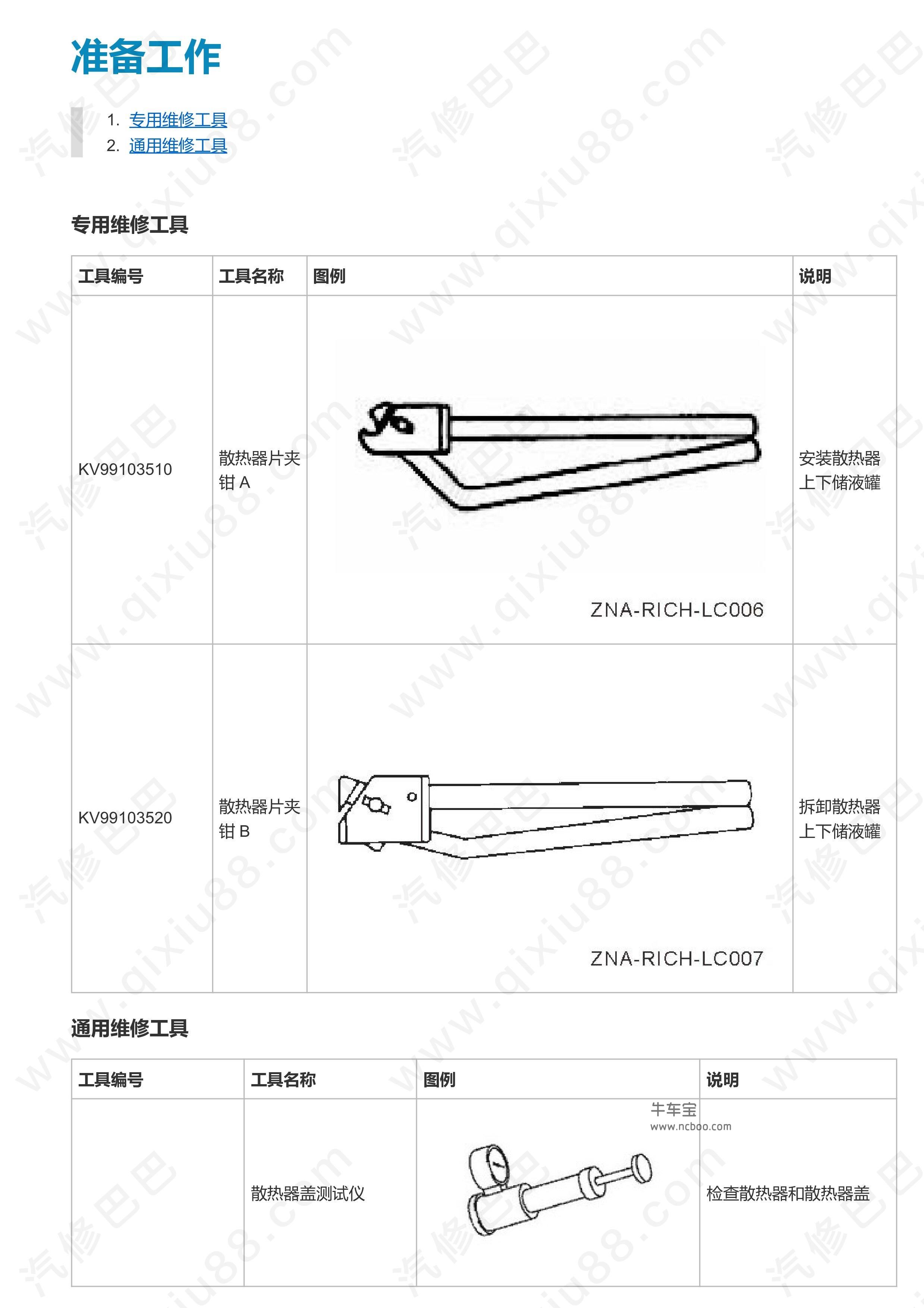 郑州日产东风锐骐皮卡发动机冷却系统维修手册