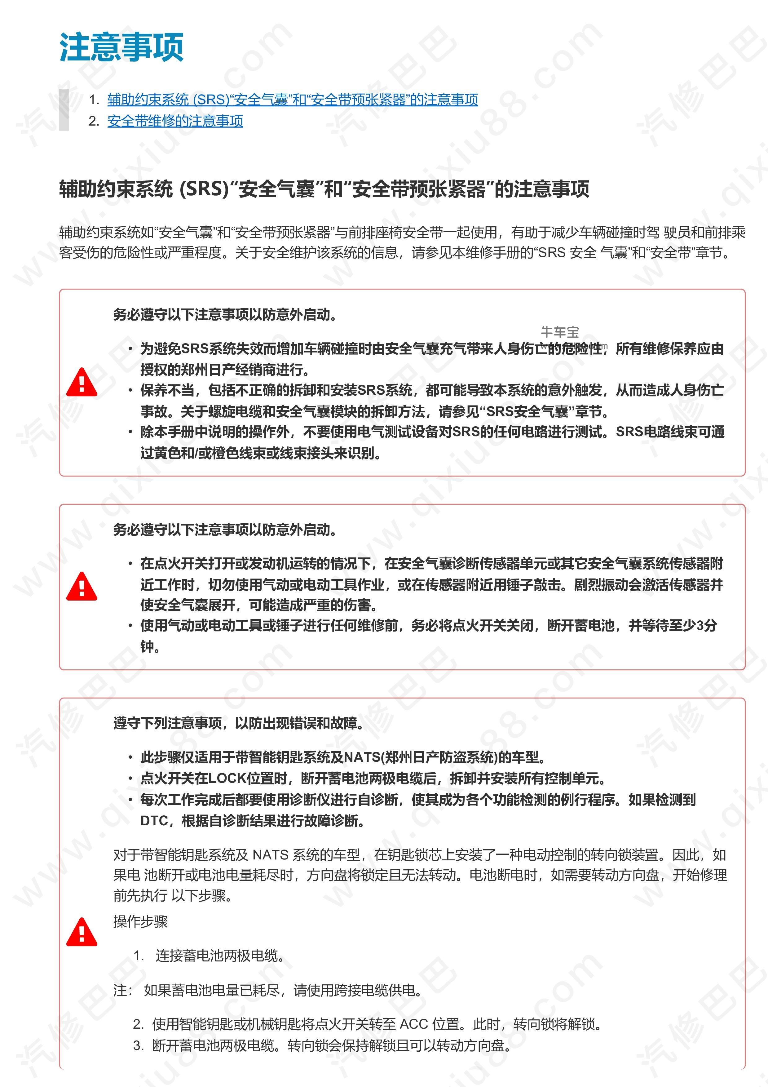 郑州日产东风锐骐皮卡安全带及安全控制系统维修手册