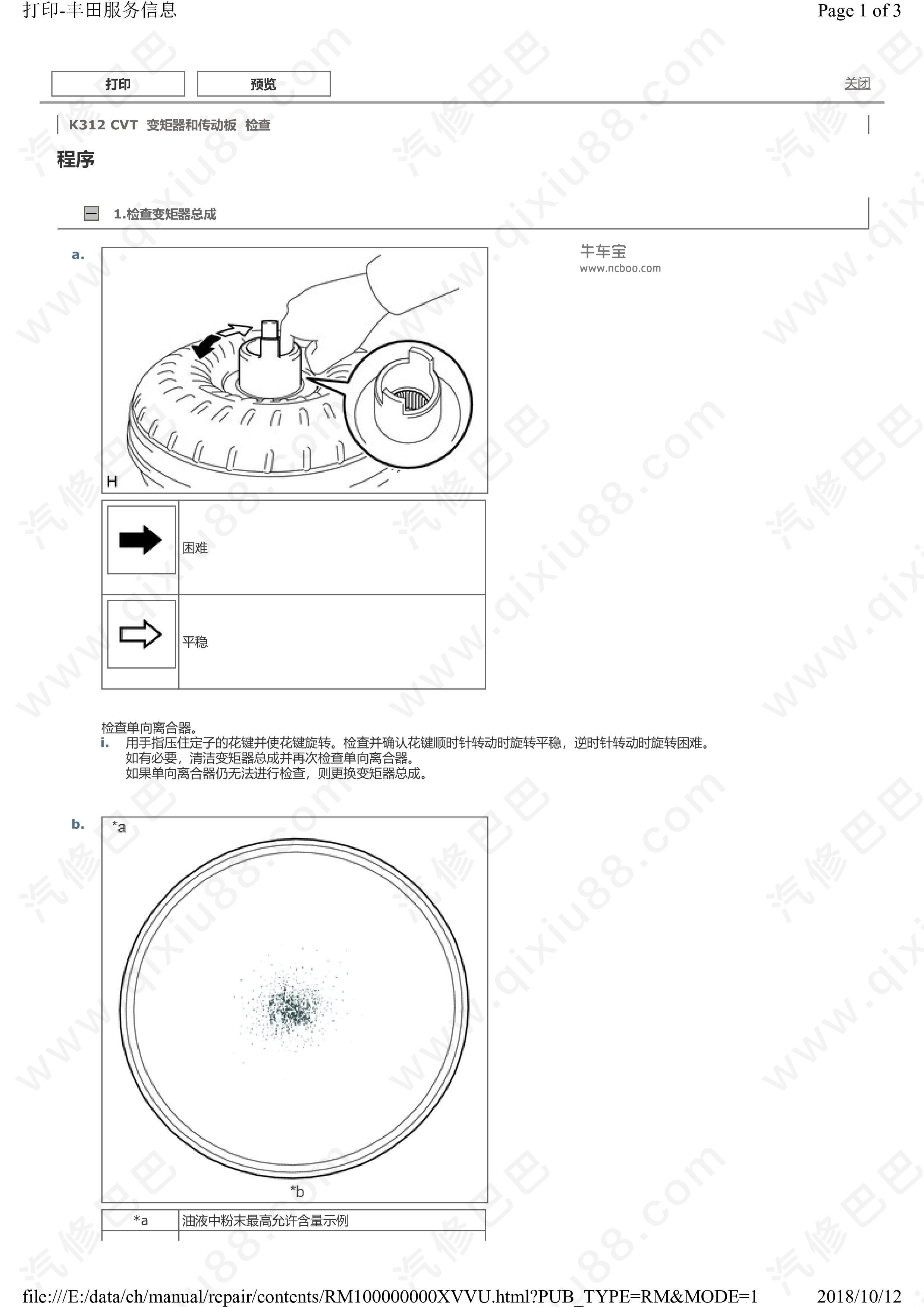 丰田威驰K312无极变速传动桥系统维修手册 变速器