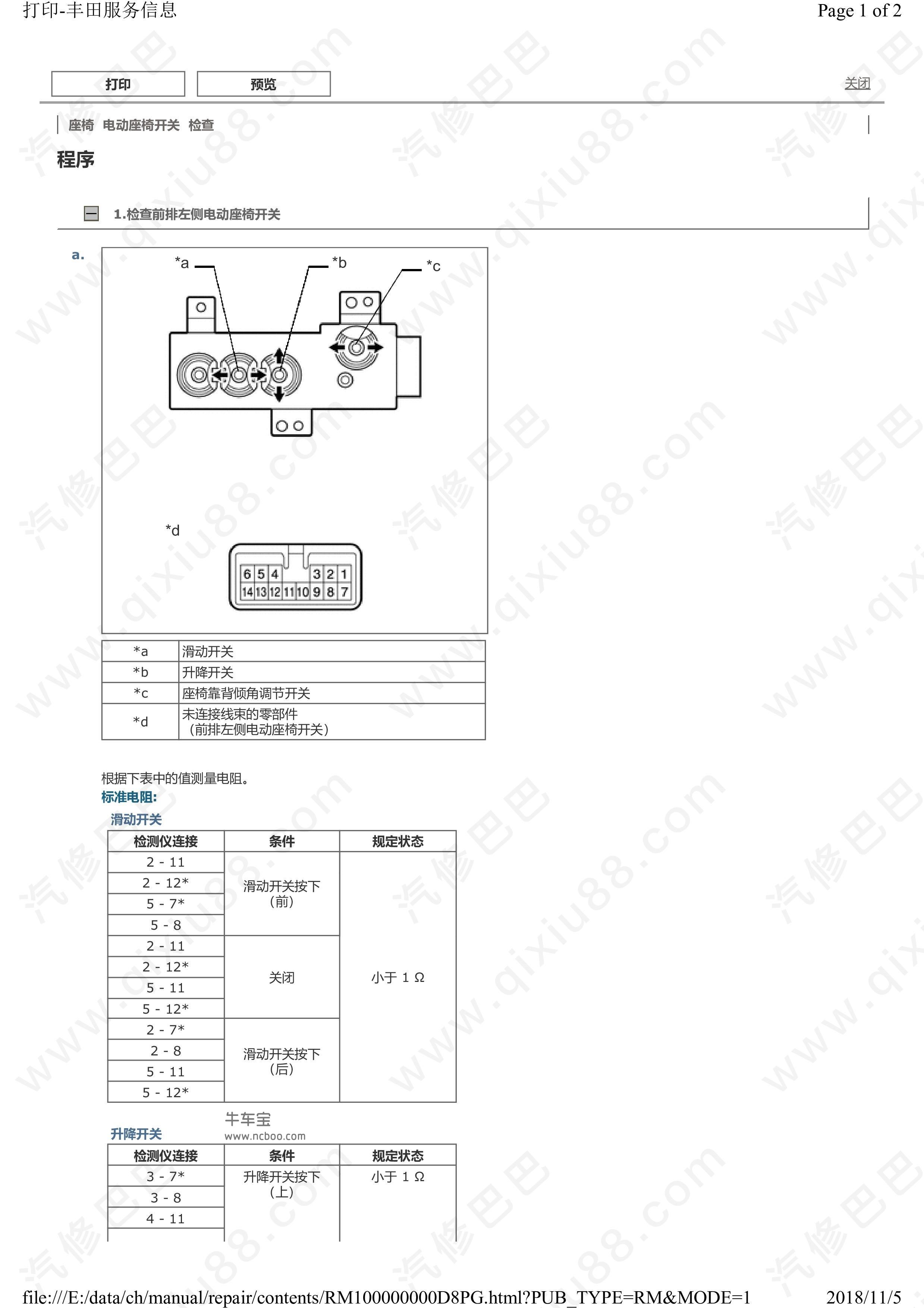 丰田卡罗拉电动座椅 座椅控制系统维修手册 拆解安装