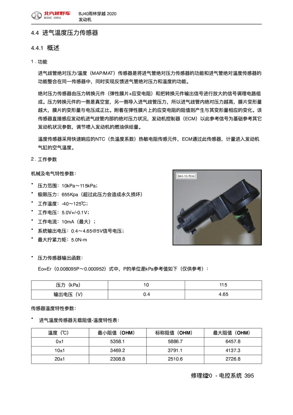 2020款北京BJ40雨林穿越版进气温度压力传感器手册