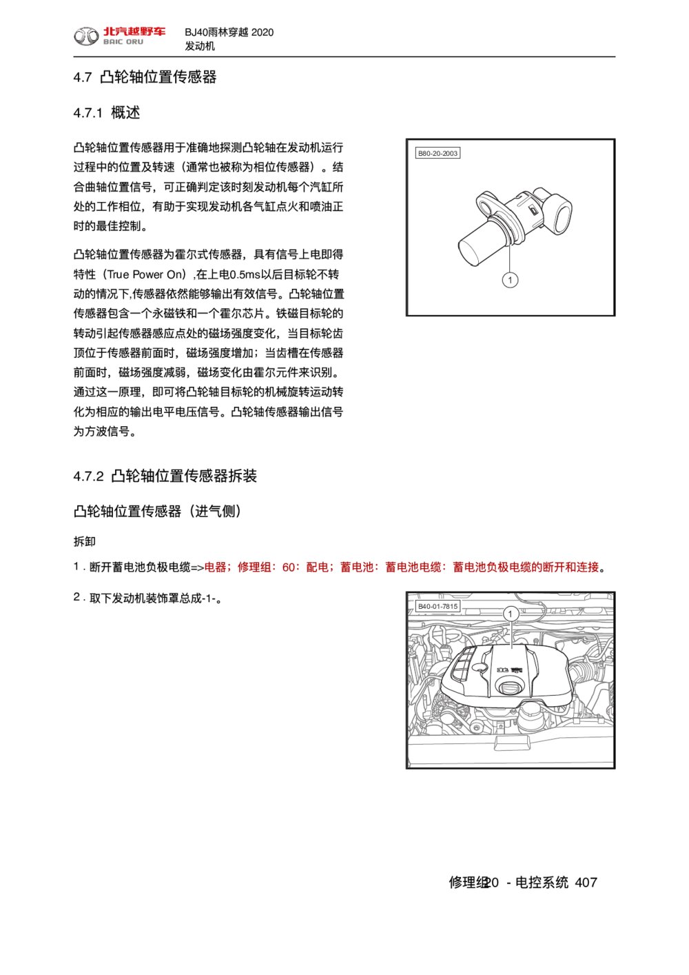 2020款北京BJ40雨林穿越版凸轮轴位置传感器手册