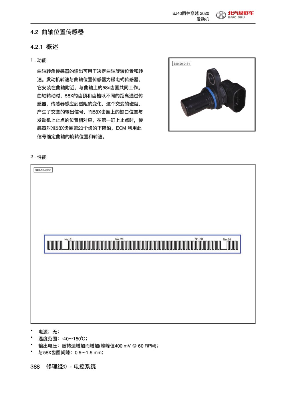 2020款北京BJ40雨林穿越版曲轴位置传感器手册