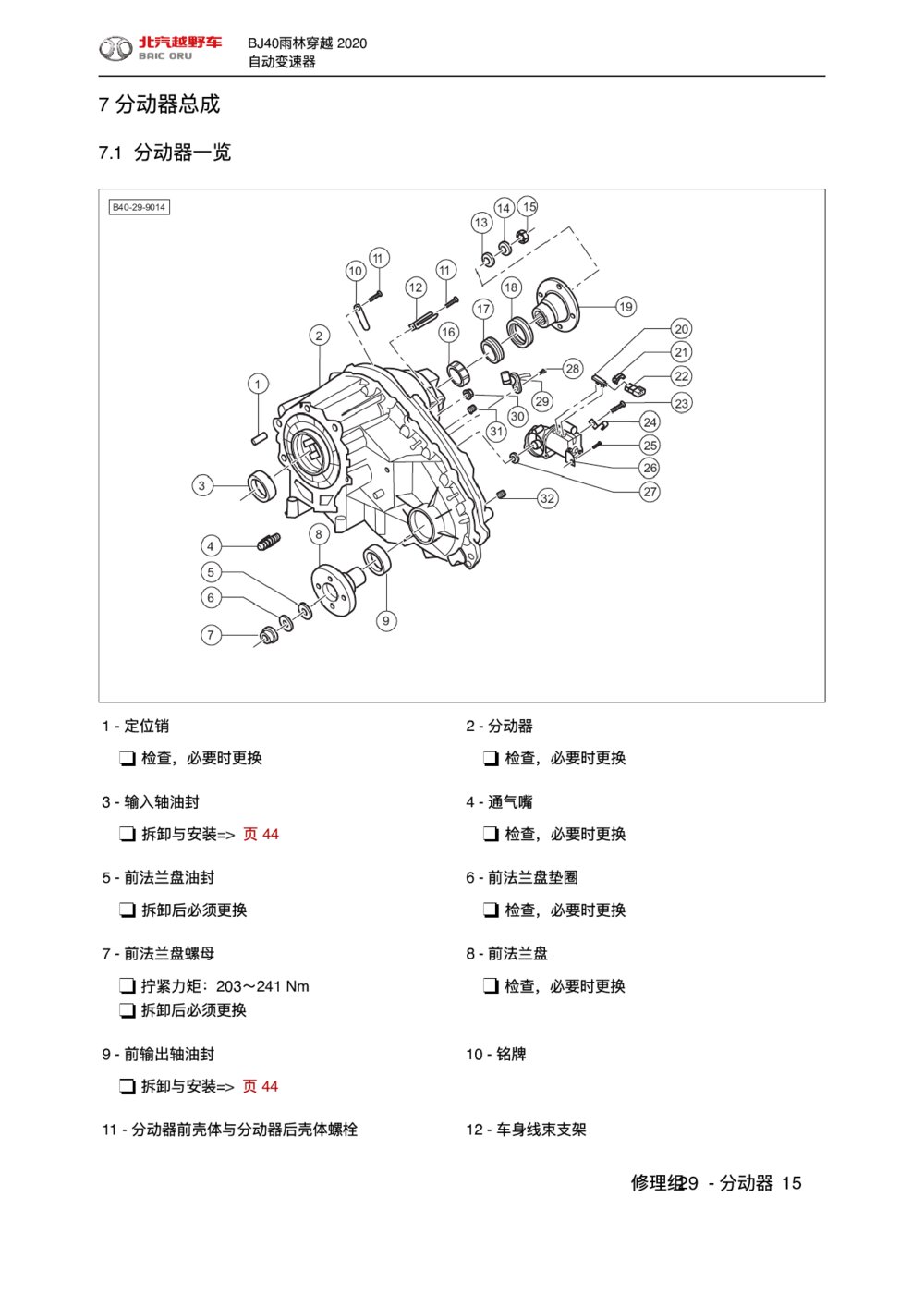 2020款北京BJ40雨林穿越版分动器总成手册