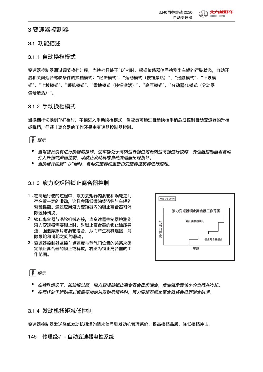 2020款北京BJ40雨林穿越版变速器控制器手册