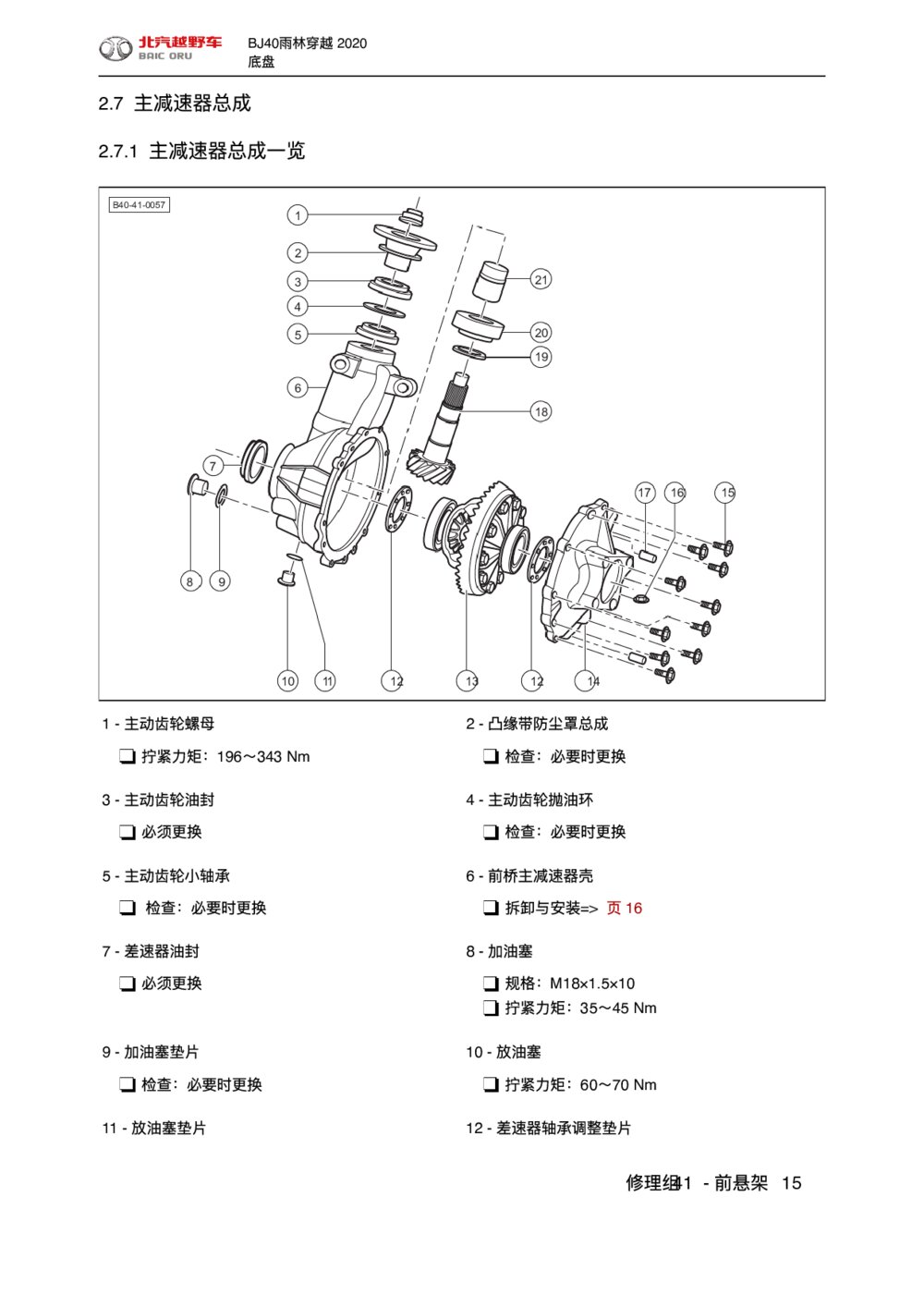 2020款北京BJ40主减速器总成手册