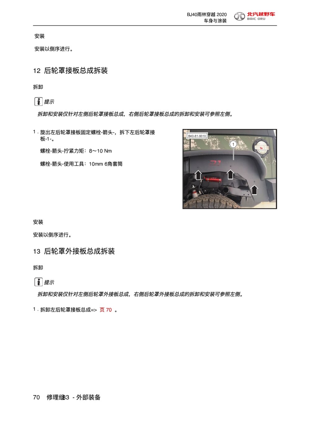 2020款北京BJ40后轮罩外接板总成拆装手册