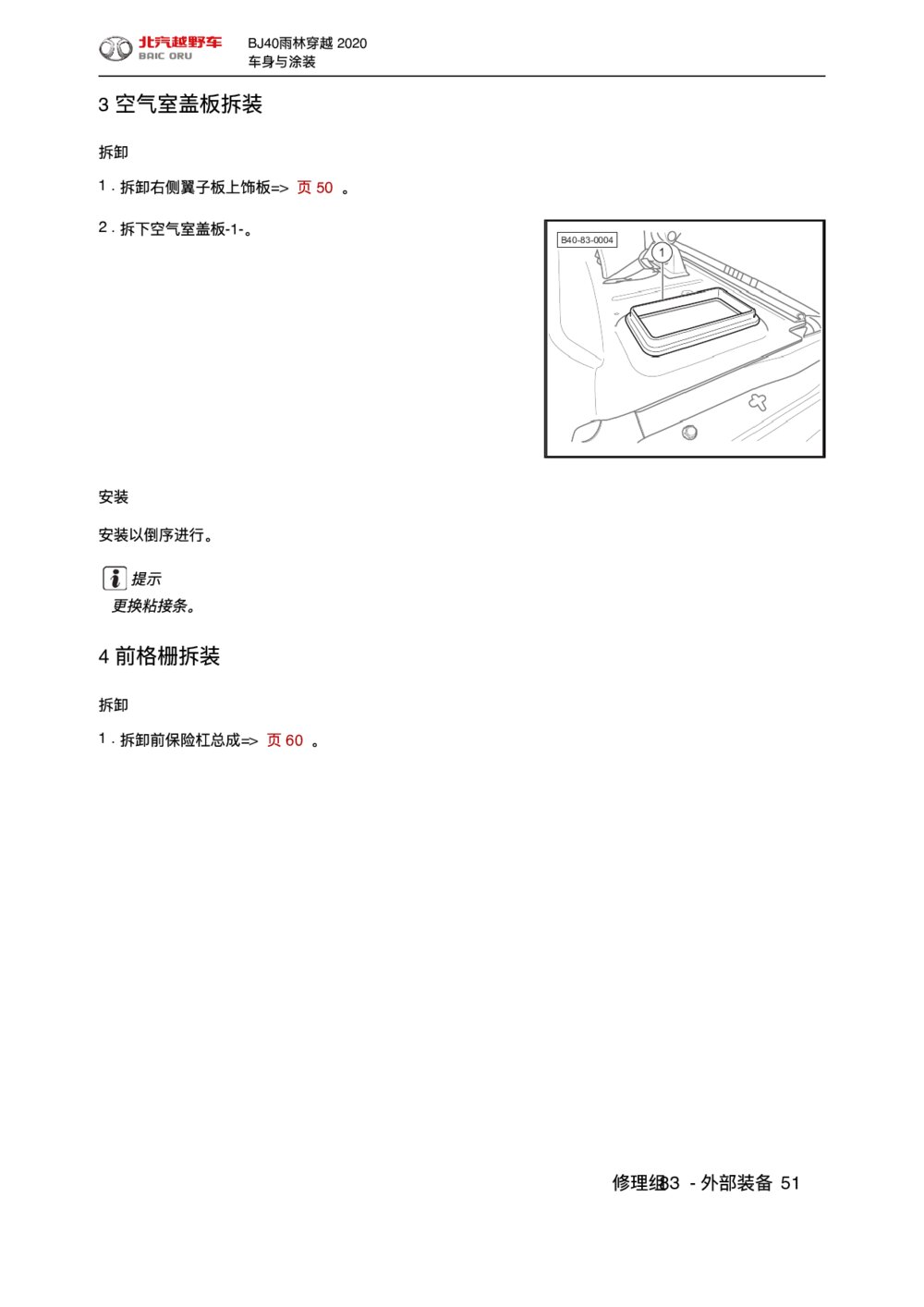 2020款北京BJ40空气室盖板拆装维修手册