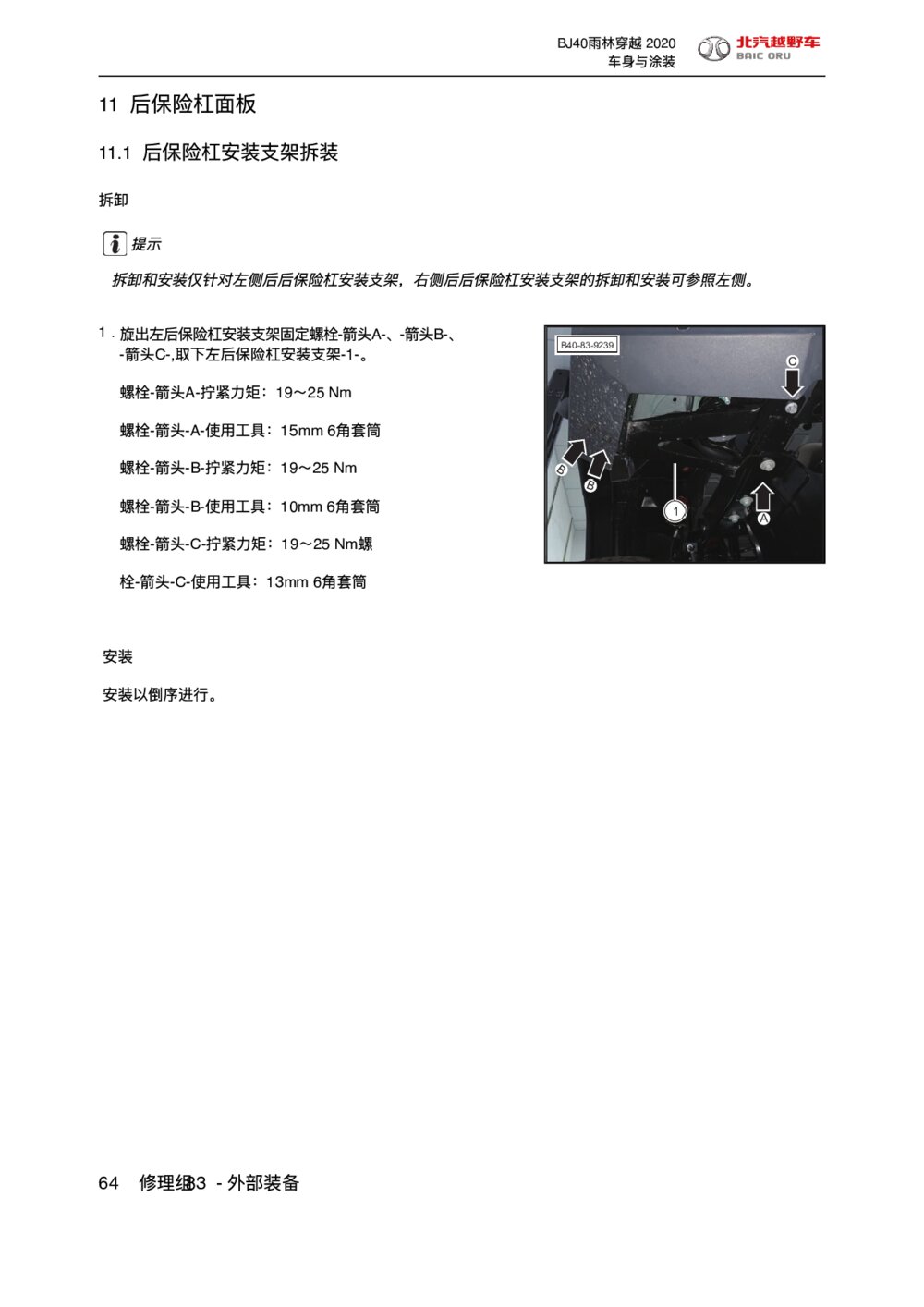 2020款北京BJ40后保险杠面板拆装手册