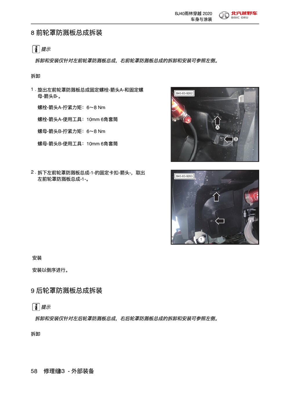 2020款北京BJ40后轮罩防溅板总成拆装维修手册
