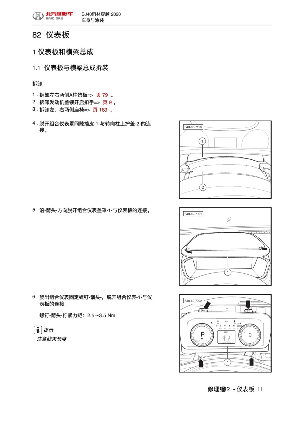 2020款北京BJ40仪表板和横梁总成拆装手册