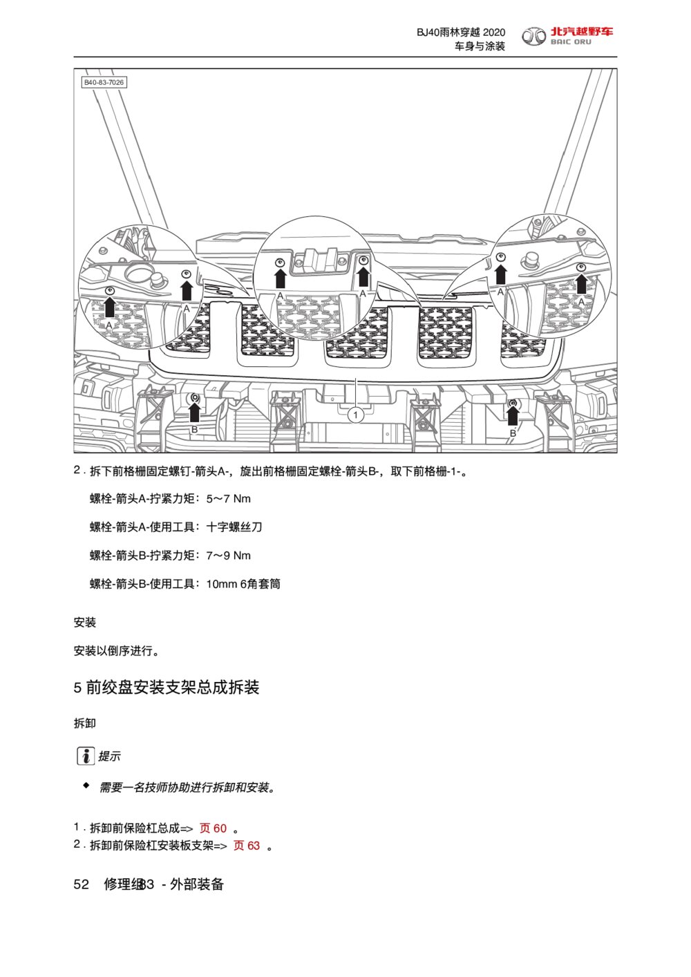 2020款北京BJ40前绞盘安装支架总成拆装维修手册