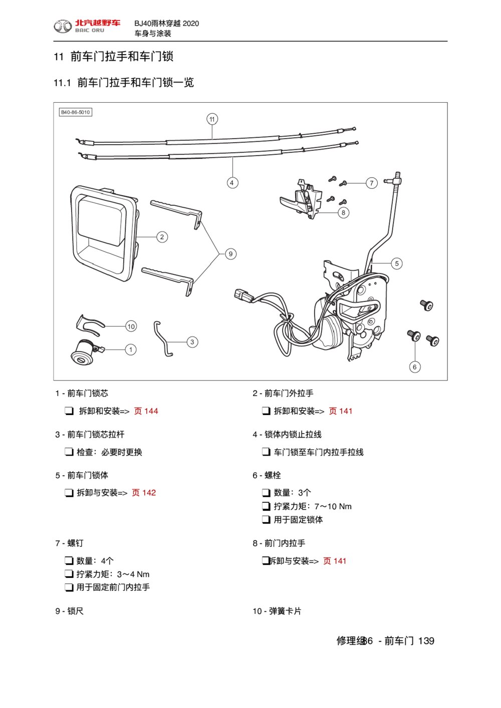 2020款北京BJ40前车门拉手和车门锁拆装手册