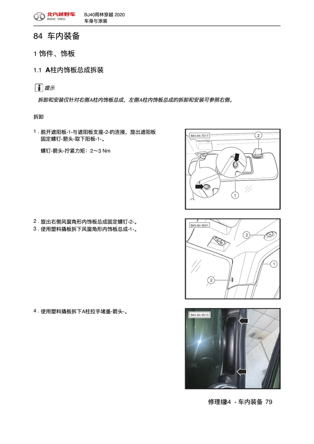 2020款北京BJ40车内装备饰件、饰板拆装手册