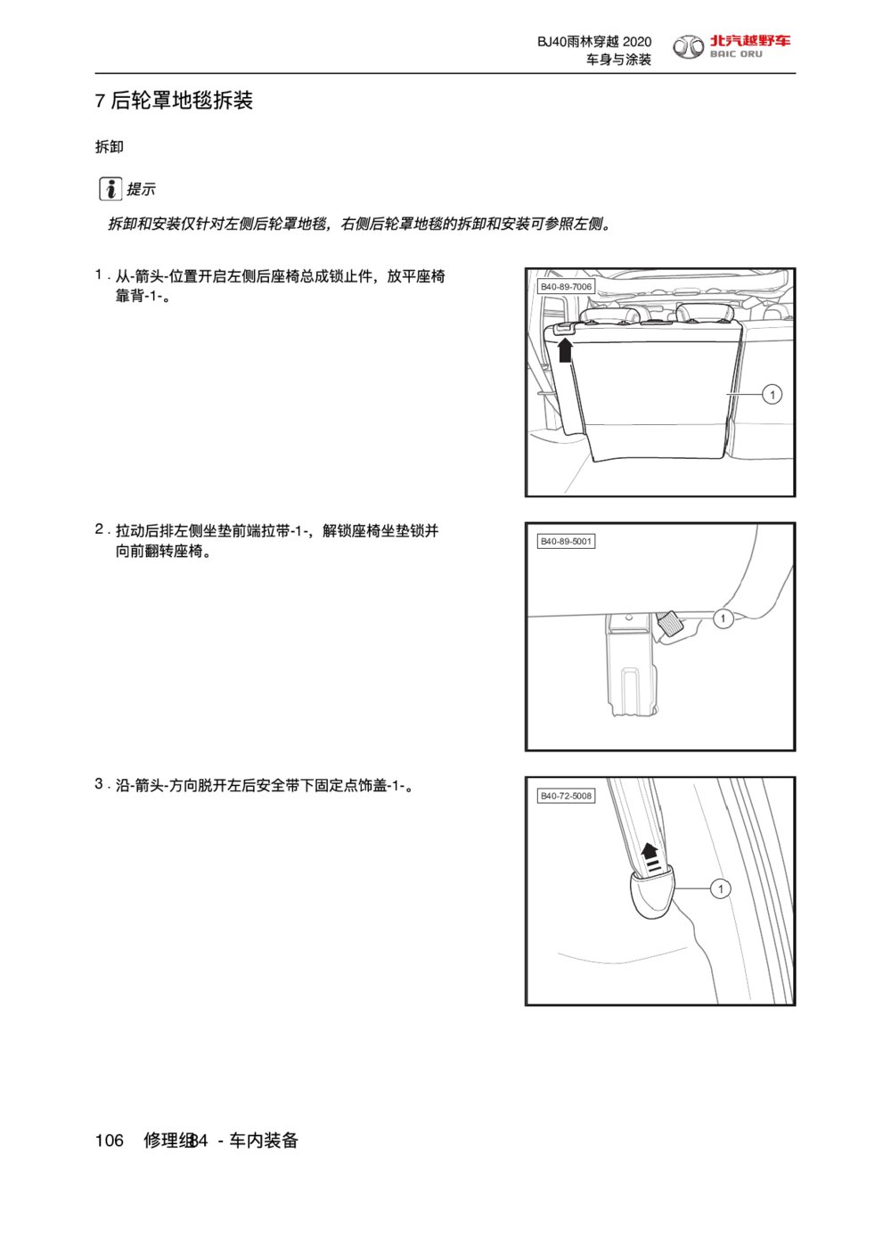 2020款北京BJ40车内装备后轮罩地毯拆装手册pdf