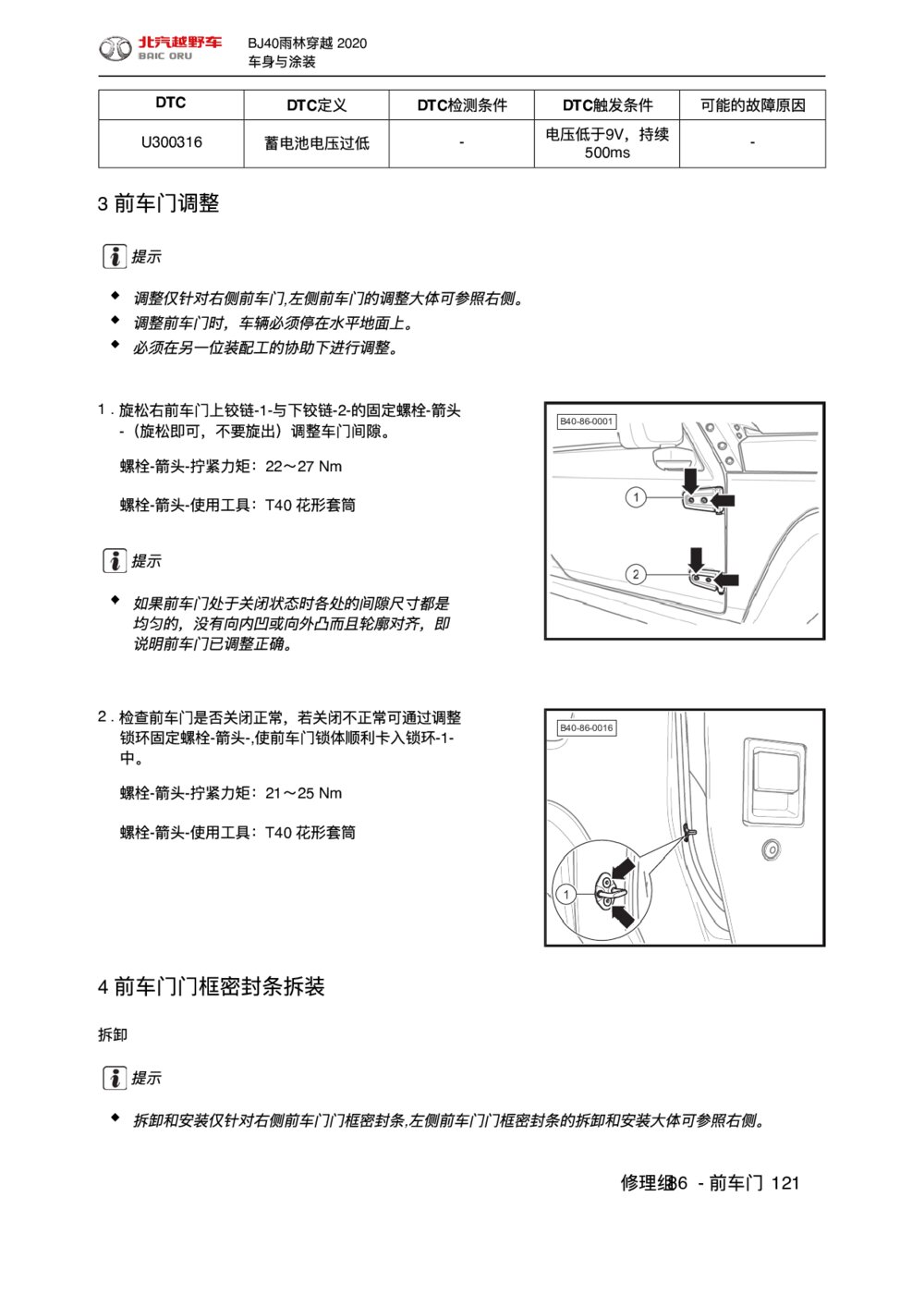 2020款北京BJ40车前门门框密封条拆装手册