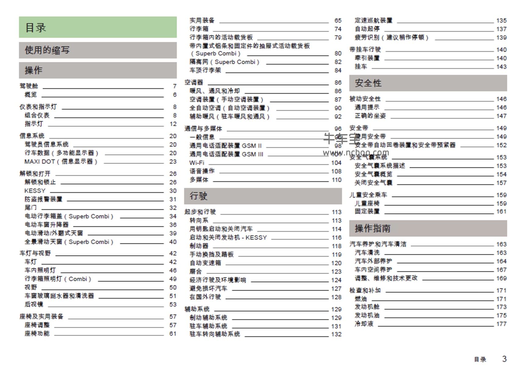 2013款斯柯达Superb旅行车产品使用说明书-用户手册pdf下载
