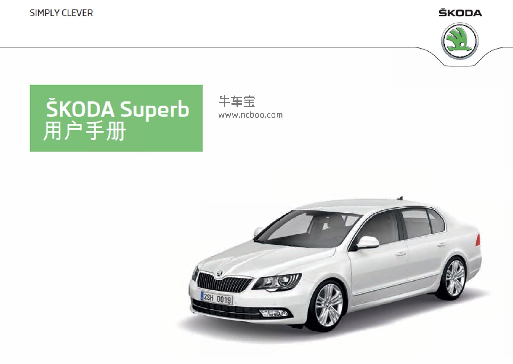 2013款斯柯达Superb旅行车产品使用说明书-用户手册pdf下载