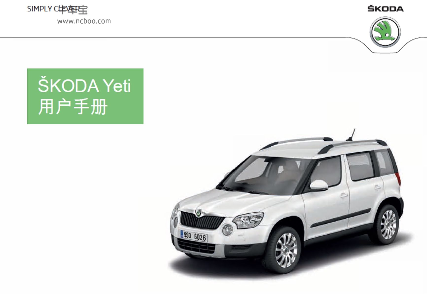 2013款斯柯达Yeti产品使用说明书用户手册pdf电子版下载
