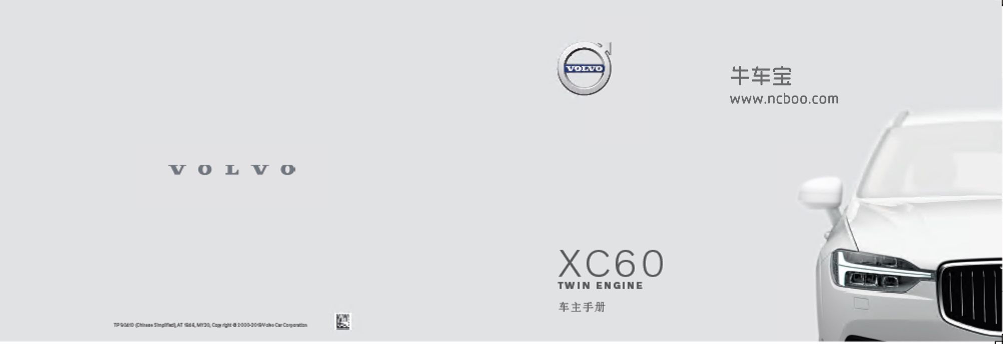 2020-2021款沃尔沃XC60 T8 E驱混动产品使用说明书车主手册下载