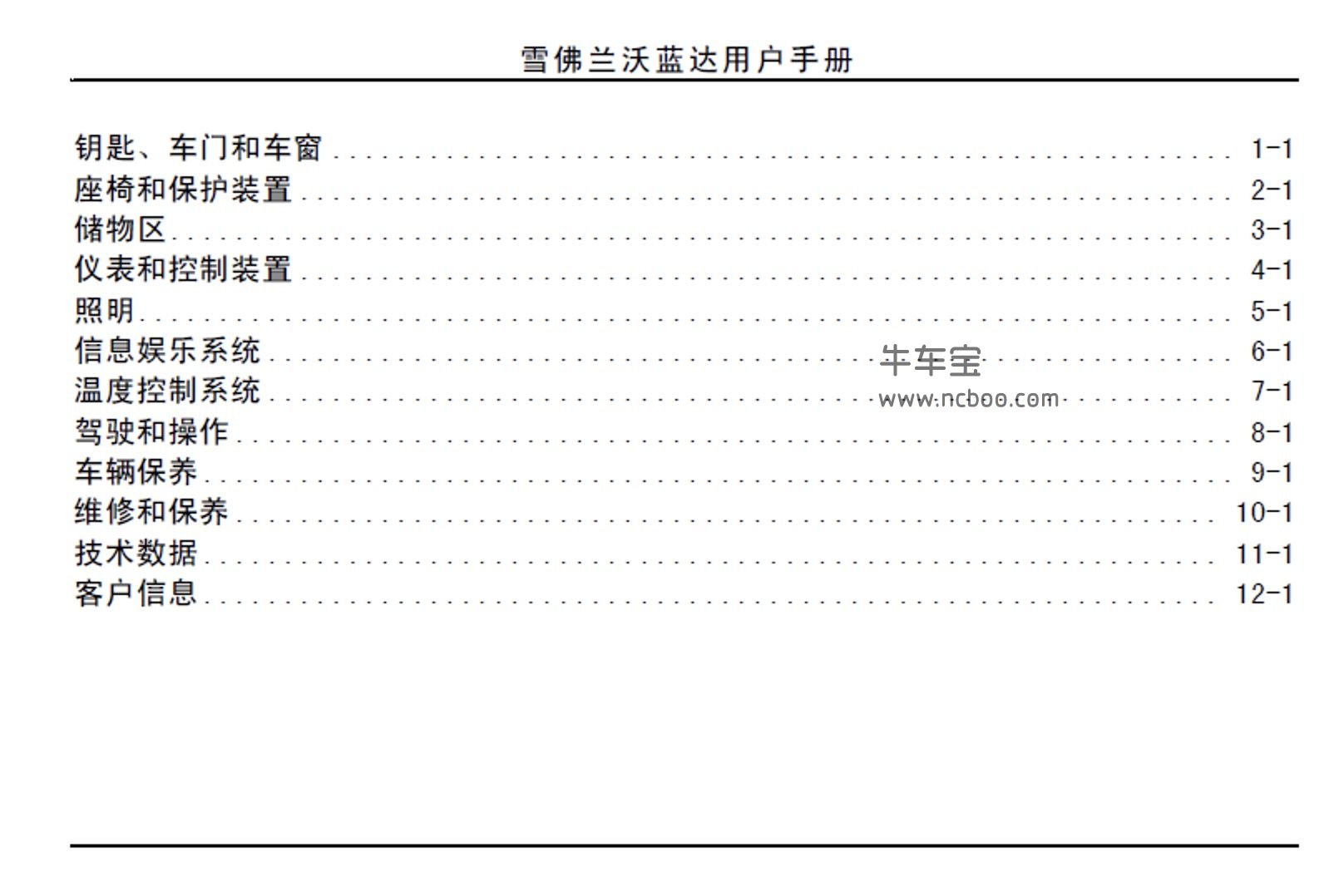 2012款雪佛兰沃蓝达用户手册使用说明书pdf下载