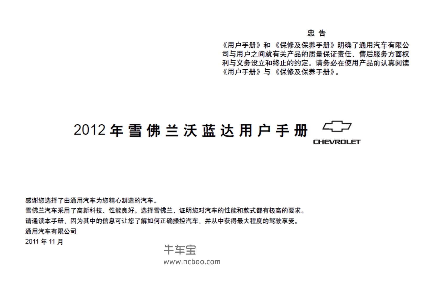 2012款雪佛兰沃蓝达用户手册使用说明书pdf下载