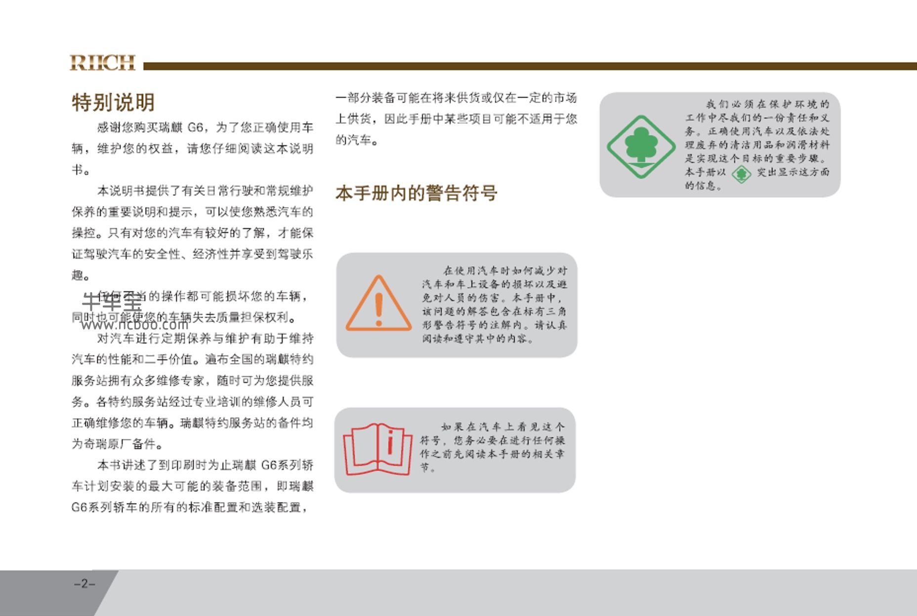 2011款瑞麒G6使用说明书主手册pdf电子版下载