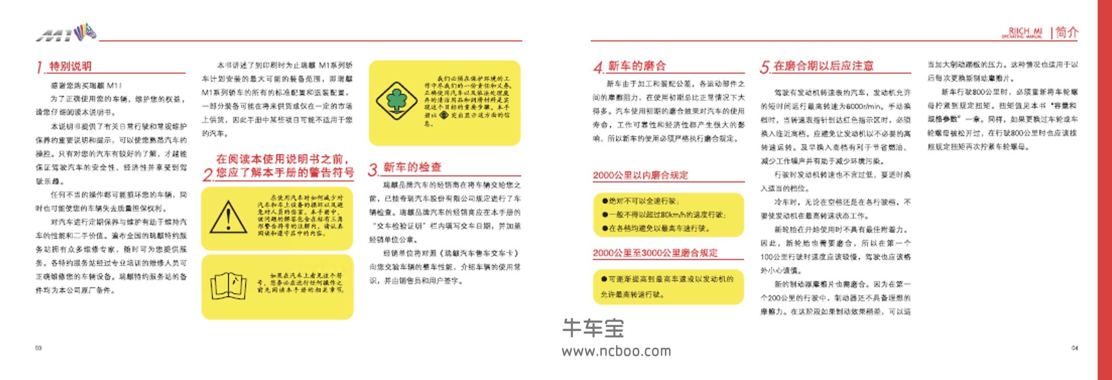 2009-2011款瑞麒M1使用说明书pdf车主手册下载